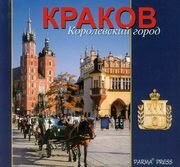 Kraków Królewskie miasto wersja rosyjska, Parma Christian Michalska Elżb